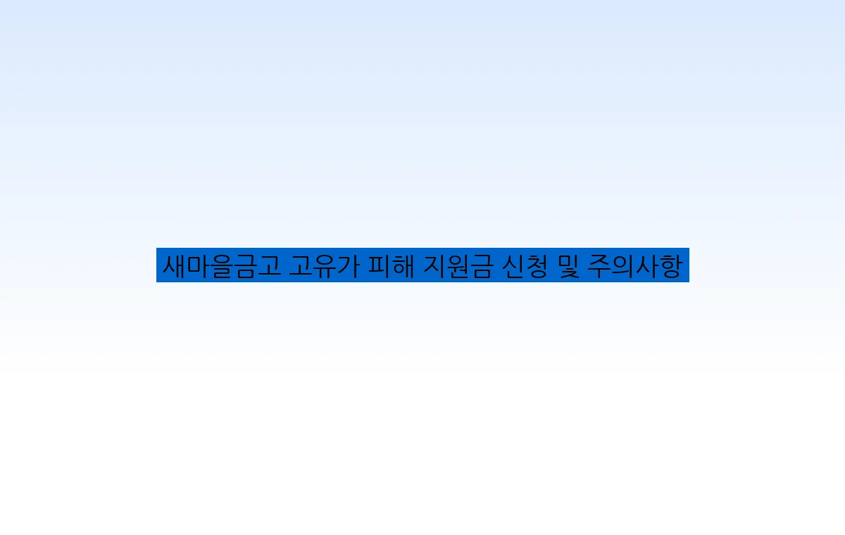 새마을금고 고유가 피해 지원금 신청 및 주의사항