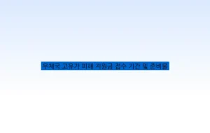 우체국 고유가 피해 지원금 접수 기간 및 준비물