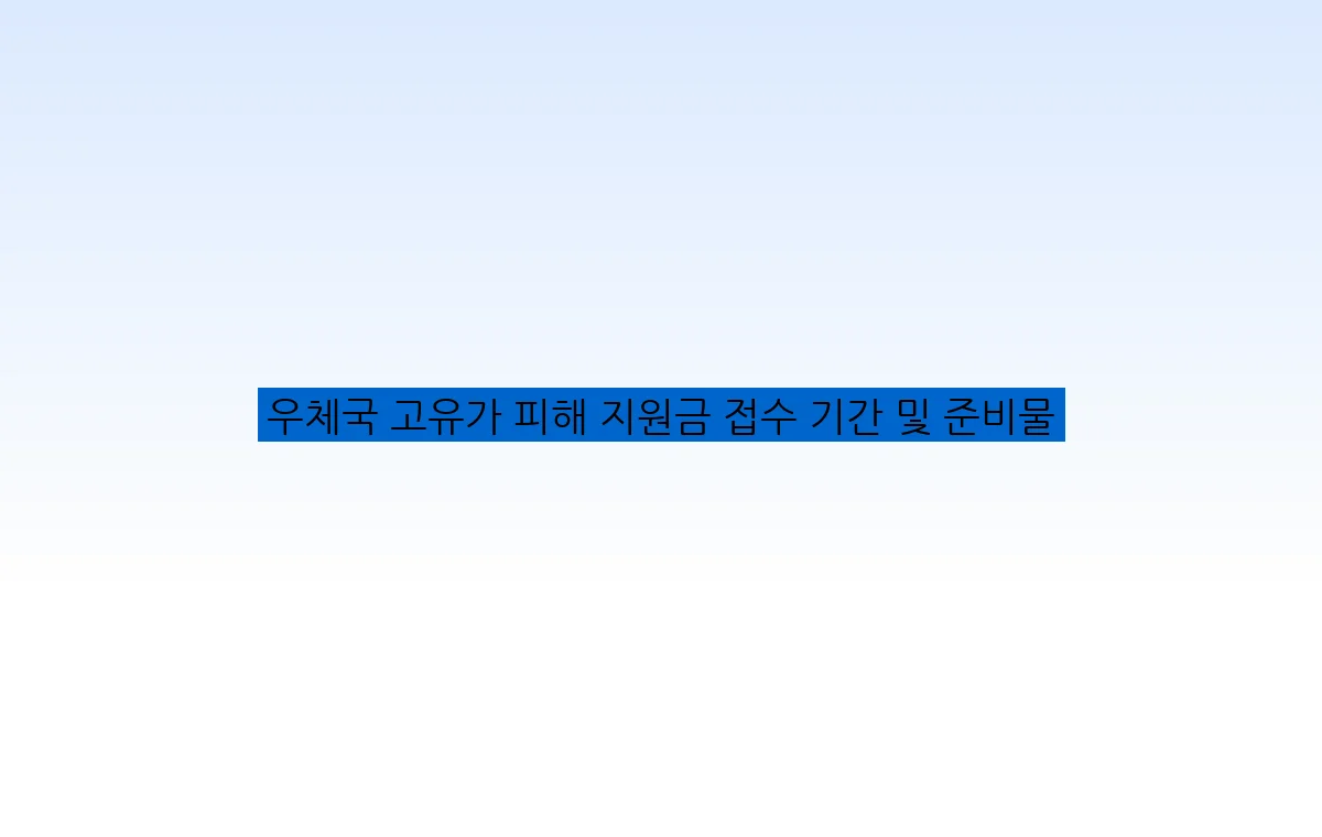 우체국 고유가 피해 지원금 접수 기간 및 준비물