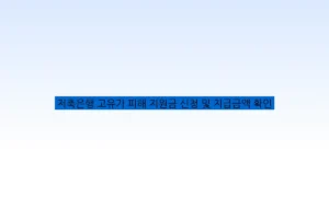 저축은행 고유가 피해 지원금 신청 및 지급금액 확인