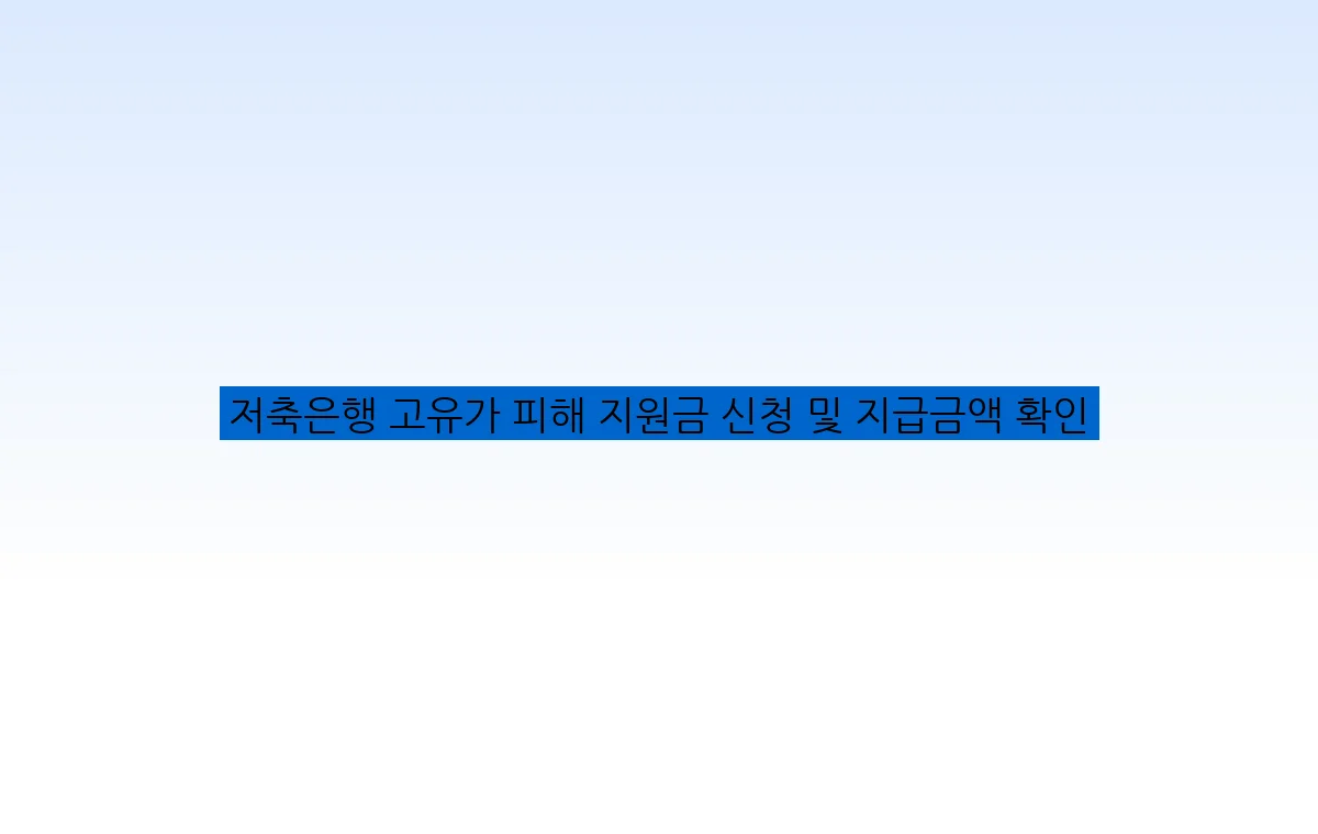 저축은행 고유가 피해 지원금 신청 및 지급금액 확인