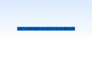 고유가 피해지원금 2차 대상자 기준 및 제외 항목