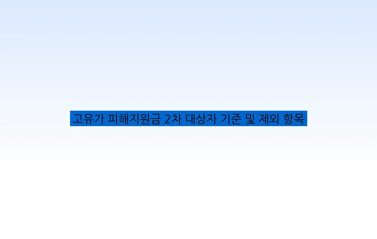 고유가 피해지원금 2차 대상자 기준 및 제외 항목