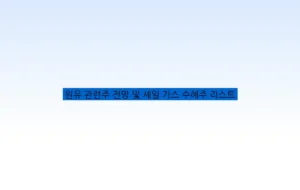 원유 관련주 전망 및 셰일 가스 수혜주 리스트