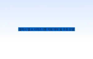 갤럭시 탭 A 시리즈 S펜 지원 여부 및 추천 모델