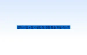 갤럭시 탭 a 펜 사용법 및 전용 펜슬 호환 리스트