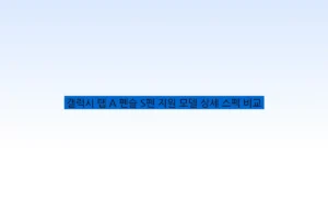 갤럭시 탭 A 펜슬 S펜 지원 모델 상세 스펙 비교