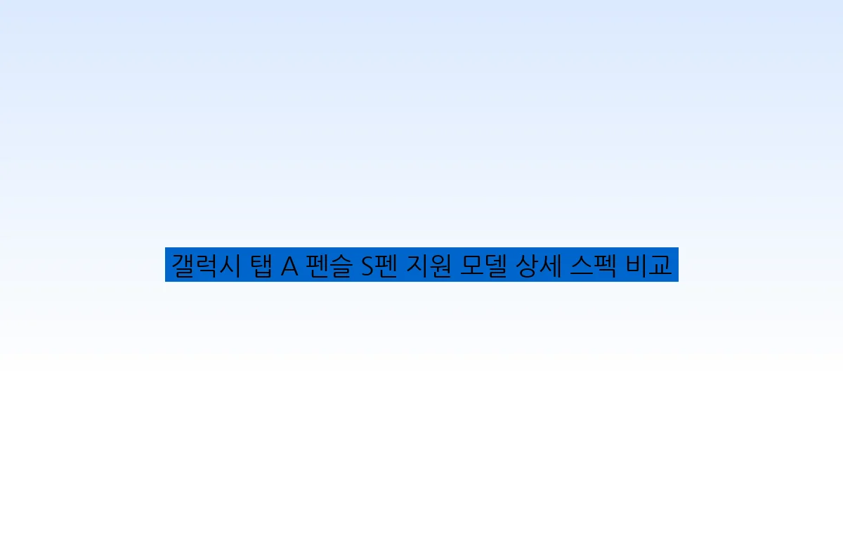 갤럭시 탭 A 펜슬 S펜 지원 모델 상세 스펙 비교