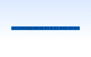 오도산자연휴양림 예약내용 확인 및 취소 위약금 규정 안내