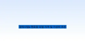 갤럭시탭a 펜포함 모델 가격 및 가성비 추천