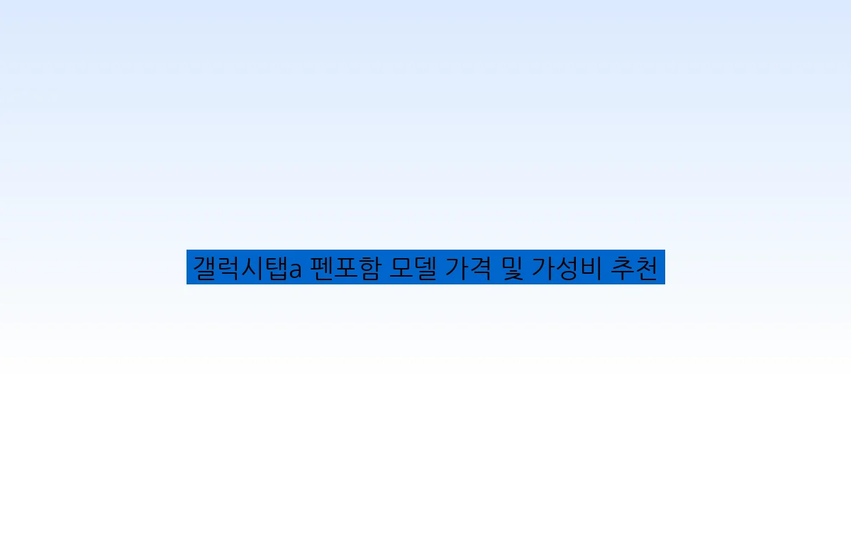 갤럭시탭a 펜포함 모델 가격 및 가성비 추천