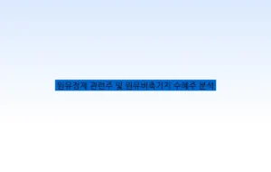 원유정제 관련주 및 원유비축기지 수혜주 분석