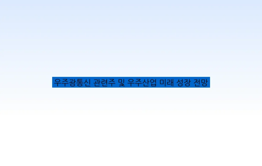 우주광통신 관련주 및 우주산업 미래 성장 전망