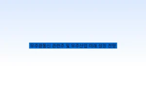 우주광통신 관련주 및 우주산업 미래 성장 전망