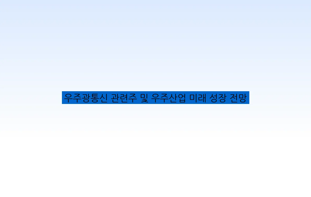 우주광통신 관련주 및 우주산업 미래 성장 전망
