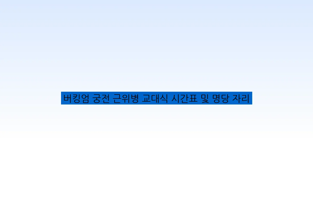 버킹엄 궁전 근위병 교대식 시간표 및 명당 자리
