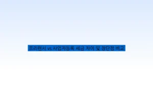 프리랜서 vs 사업자등록 세금 차이 및 장단점 비교