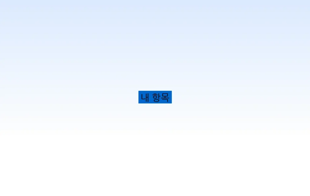 내 항목