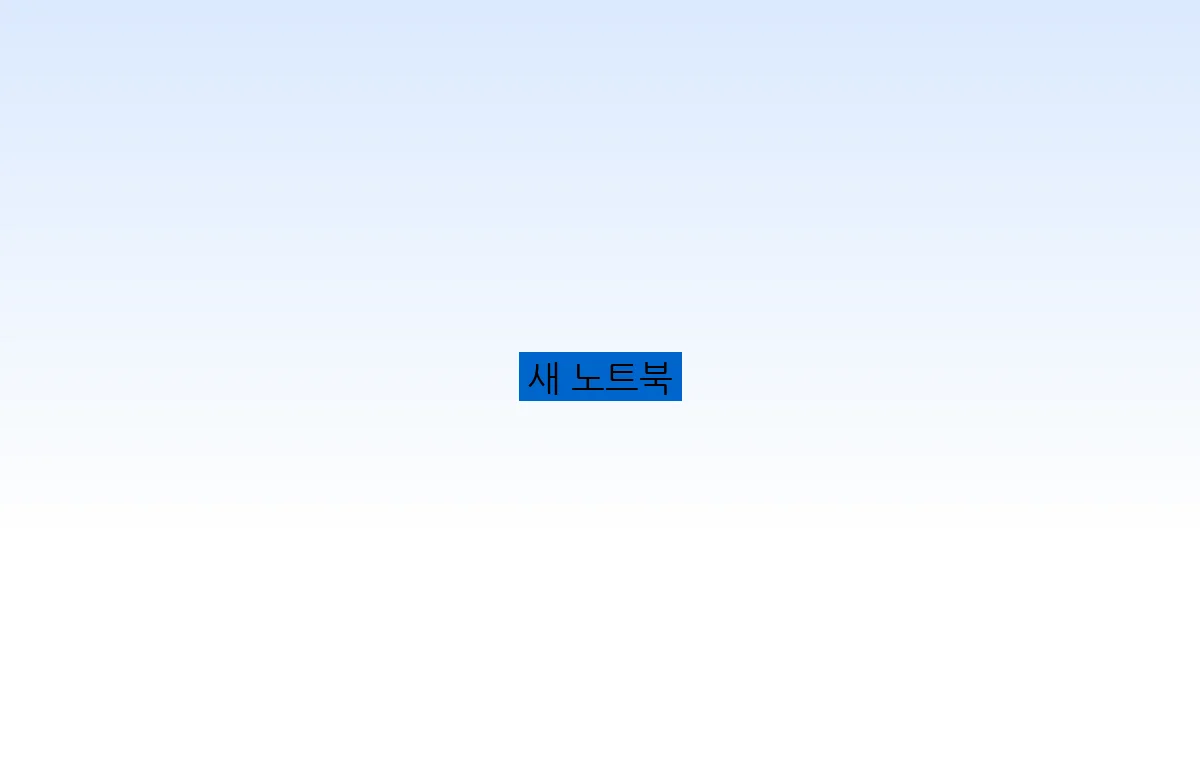 새 노트북