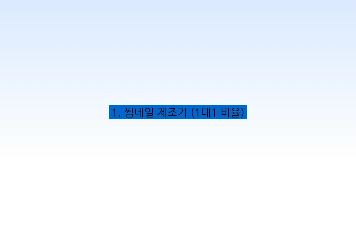1. 썸네일 제조기 (1대1 비율)