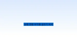 쇼핑 전환 수익형 글쓰기 비서