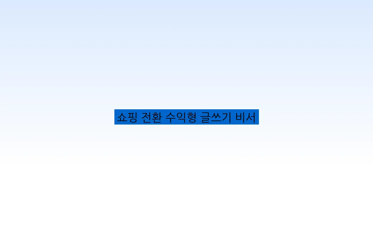 쇼핑 전환 수익형 글쓰기 비서