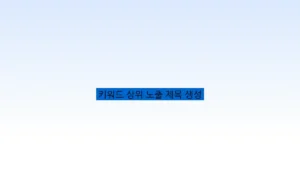 키워드 상위 노출 제목 생성