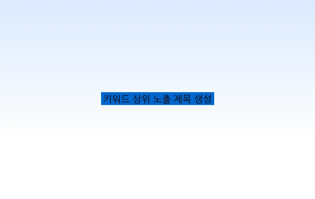 키워드 상위 노출 제목 생성