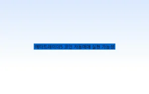 메타트레이더5 코인 자동매매 실현 가능성