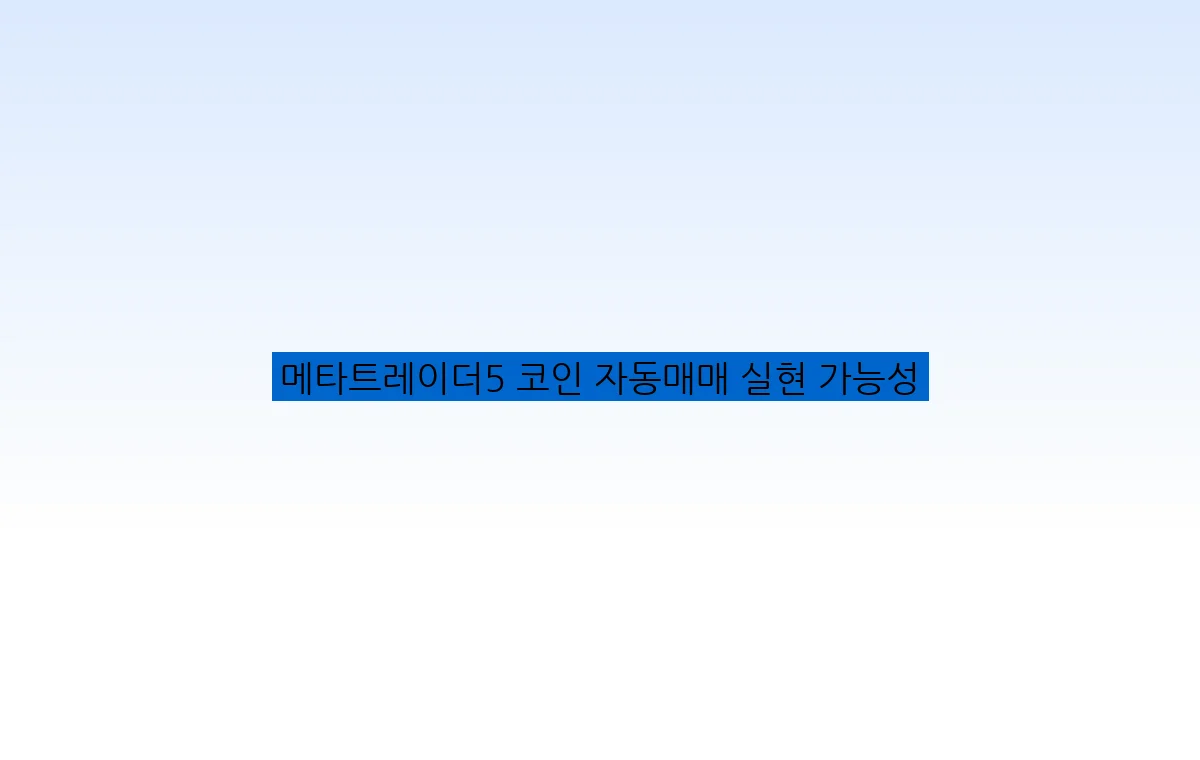 메타트레이더5 코인 자동매매 실현 가능성