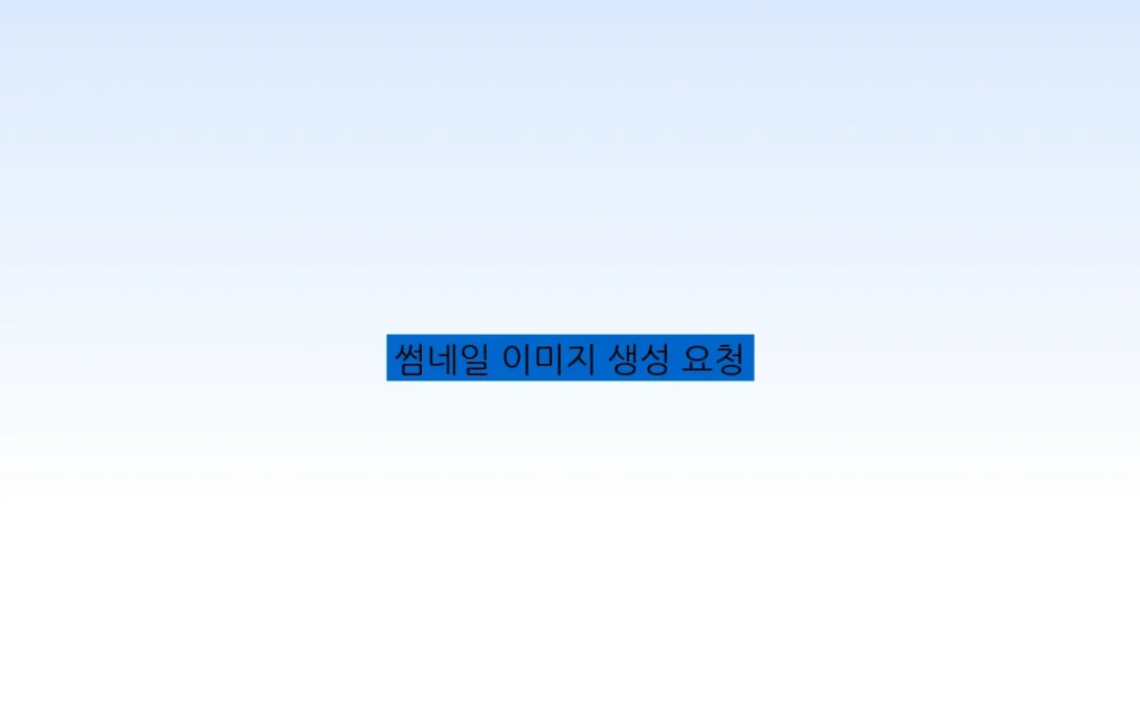 썸네일 이미지 생성 요청