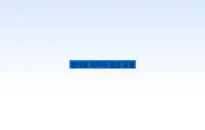 썸네일 이미지 생성 요청