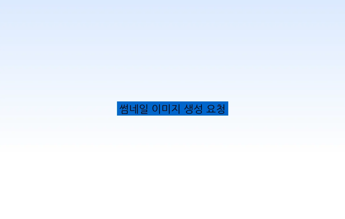 썸네일 이미지 생성 요청