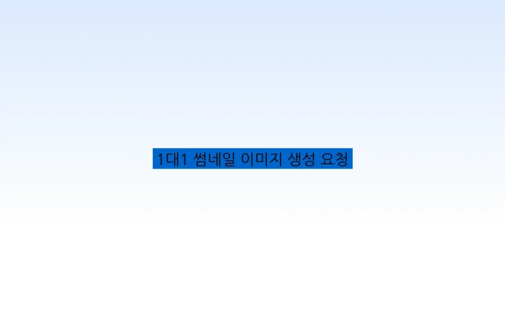 1대1 썸네일 이미지 생성 요청