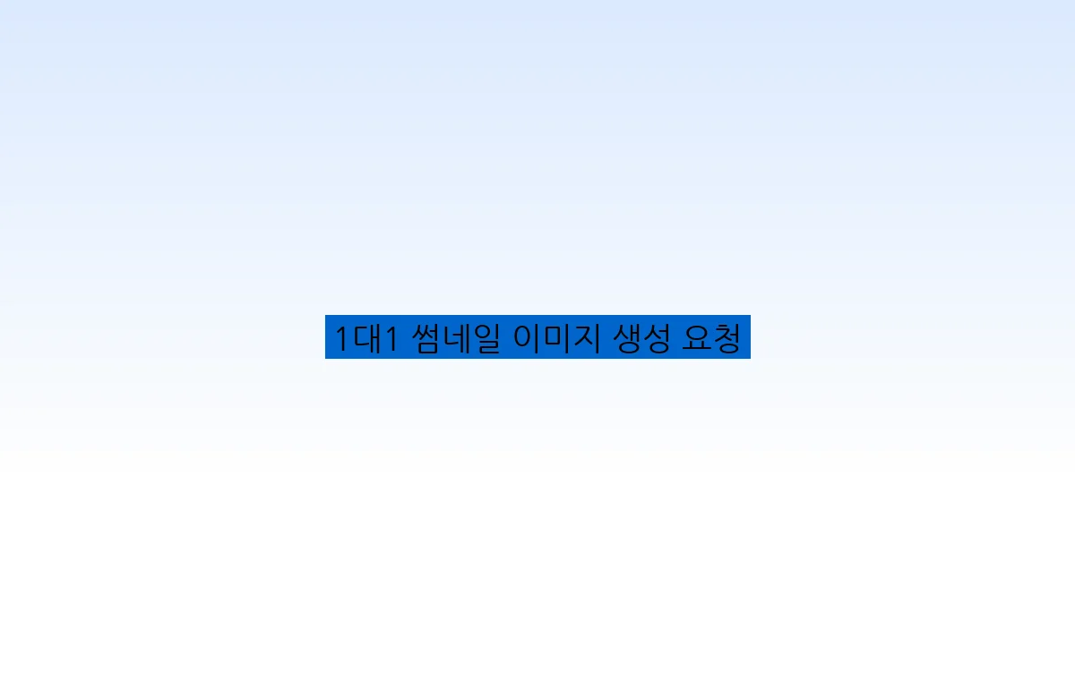 1대1 썸네일 이미지 생성 요청
