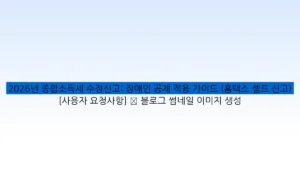 2026년 종합소득세 수정신고: 장애인 공제 적용 가이드 (홈택스 셀프 신고) [사용자 요청사항] ✅ 블로그 썸네일 이미지 생성