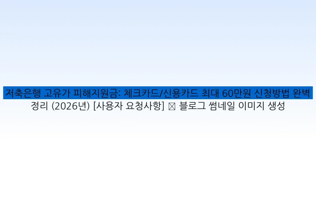 저축은행 고유가 피해지원금: 체크카드/신용카드 최대 60만원 신청방법 완벽 정리 (2026년) [사용자 요청사항] ✅ 블로그 썸네일 이미지 생성