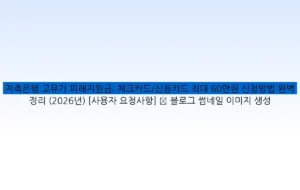 저축은행 고유가 피해지원금: 체크카드/신용카드 최대 60만원 신청방법 완벽 정리 (2026년) [사용자 요청사항] ✅ 블로그 썸네일 이미지 생성