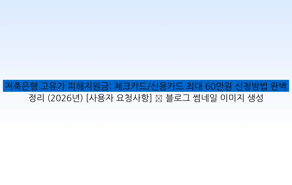 저축은행 고유가 피해지원금: 체크카드/신용카드 최대 60만원 신청방법 완벽 정리 (2026년) [사용자 요청사항] ✅ 블로그 썸네일 이미지 생성