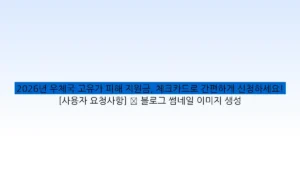 2026년 우체국 고유가 피해 지원금, 체크카드로 간편하게 신청하세요! [사용자 요청사항] ✅ 블로그 썸네일 이미지 생성