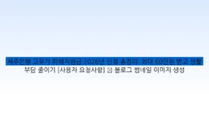 제주은행 고유가 피해지원금 2026년 신청 총정리: 최대 60만원 받고 생활 부담 줄이기 [사용자 요청사항] ✅ 블로그 썸네일 이미지 생성