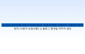 2026년 광주은행 고유가 피해지원금: 최대 60만원 신청부터 사용까지 완벽 정리 [사용자 요청사항] ✅ 블로그 썸네일 이미지 생성