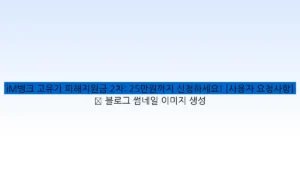 iM뱅크 고유가 피해지원금 2차: 25만원까지 신청하세요! [사용자 요청사항] ✅ 블로그 썸네일 이미지 생성