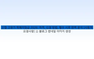 신협 고유가 피해지원금 2026: 자격, 신청 방법, 필수 서류 완벽 분석 [사용자 요청사항] ✅ 블로그 썸네일 이미지 생성