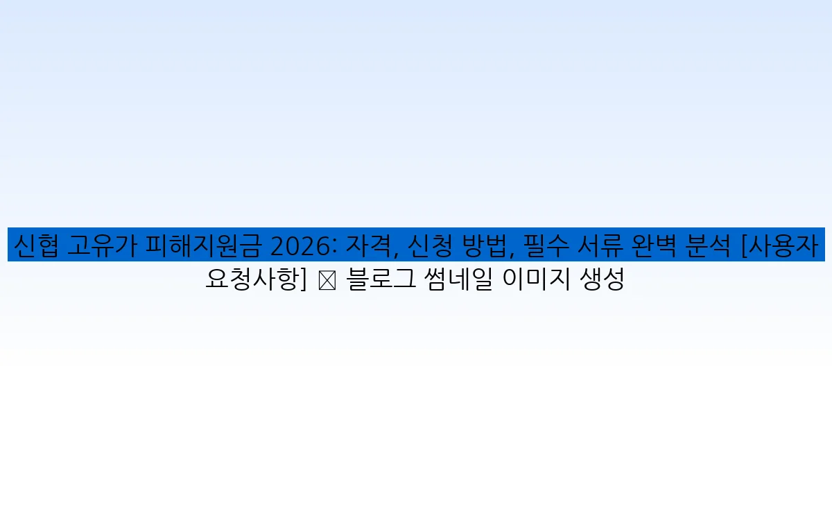 신협 고유가 피해지원금 2026: 자격, 신청 방법, 필수 서류 완벽 분석 [사용자 요청사항] ✅ 블로그 썸네일 이미지 생성