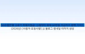 SH수협은행 고유가 피해지원금: 신청부터 최대 60만원 지급까지 완벽 가이드 (2026년) [사용자 요청사항] ✅ 블로그 썸네일 이미지 생성