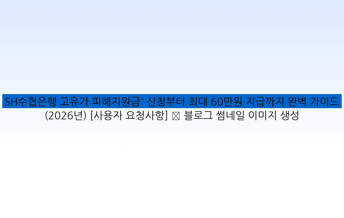 SH수협은행 고유가 피해지원금: 신청부터 최대 60만원 지급까지 완벽 가이드 (2026년) [사용자 요청사항] ✅ 블로그 썸네일 이미지 생성