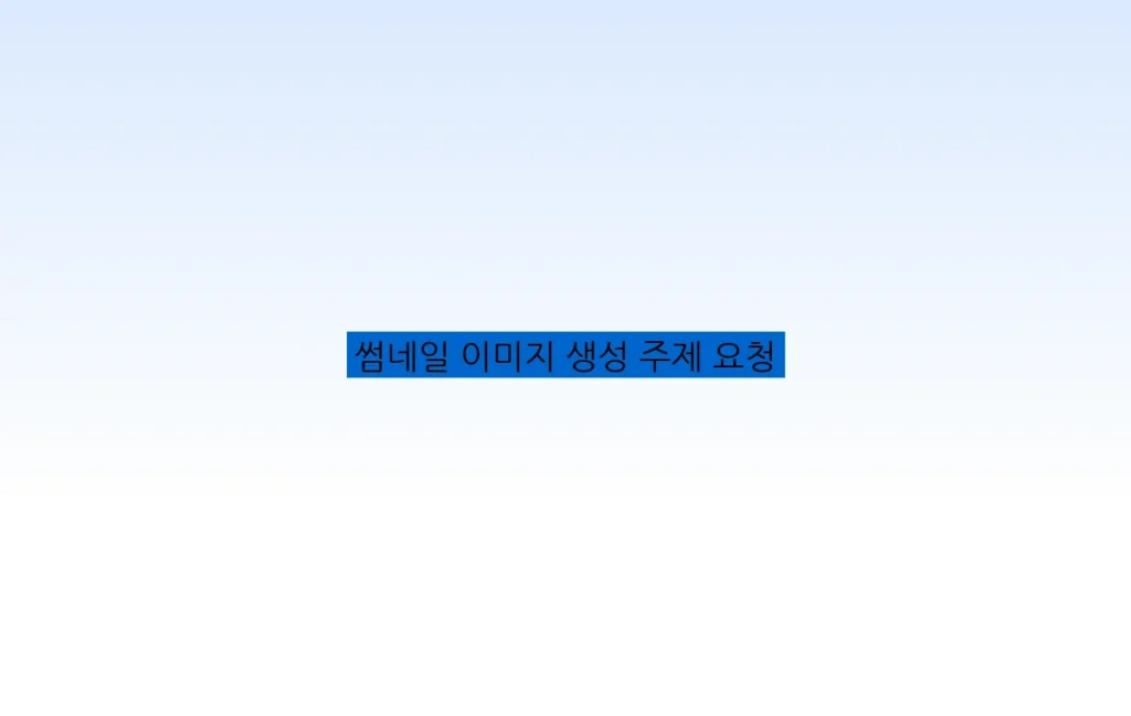 썸네일 이미지 생성 주제 요청