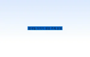 썸네일 이미지 생성 주제 요청