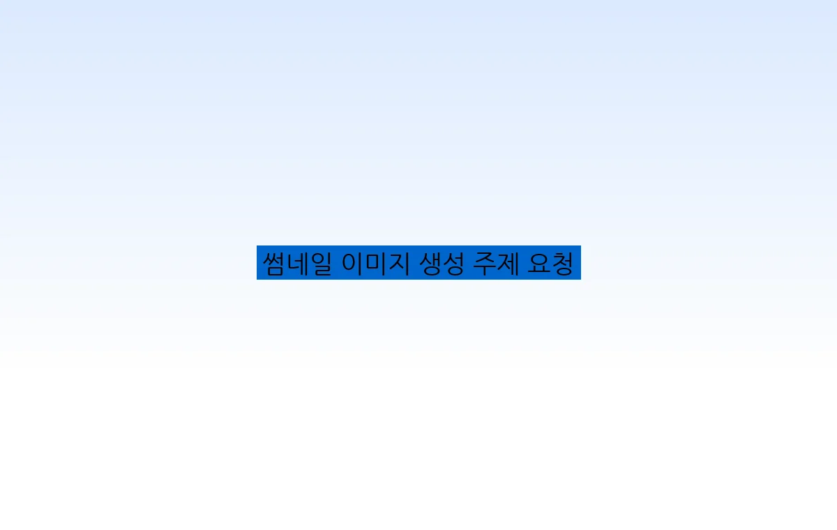 썸네일 이미지 생성 주제 요청